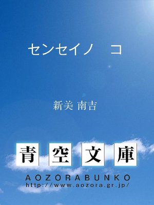 cover image of センセイノ コ